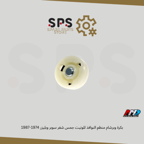 بكرة وبرشام منظم النوافذ للونيت جمس شفر سوبر وبليز...