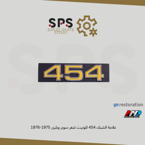 علامة الشبك 454 للونيت شفر سوبر وبليزر 1975-1976
