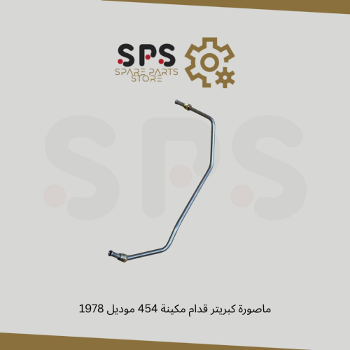 ماصورة كبريتر قدام مكينة 454 موديل 1978
