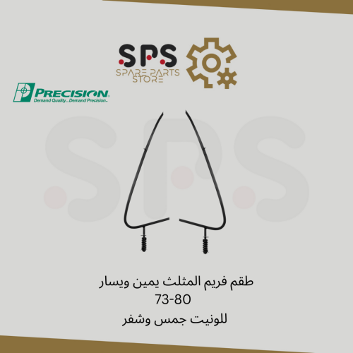 طقم فريم المثلث يمين ويسار 73-80 للونيت جمس وشفر