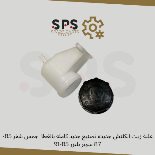 علبة زيت الكلتش جديده تصنيع جديد كامله بالغطا جمس...