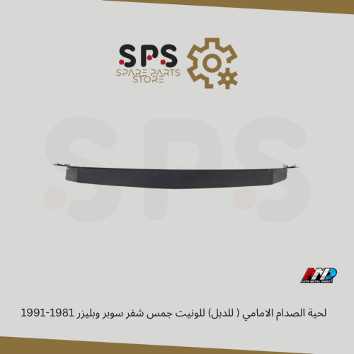 لحية الصدام الامامي ( للدبل) للونيت جمس شفر سوبر و...