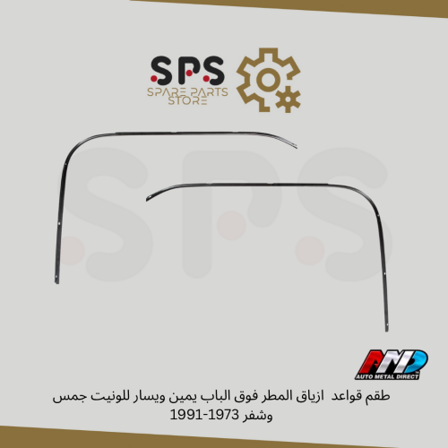 طقم قواعد ازياق المطر فوق الباب يمين ويسار للونيت...