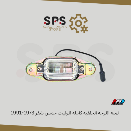 لمبة اللوحة الخلفية كاملة للونيت جمس شفر 1973-1991