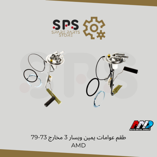 طقم عوامات يمين ويسار 3 مخارج للونيت جمس وشفر 1973...