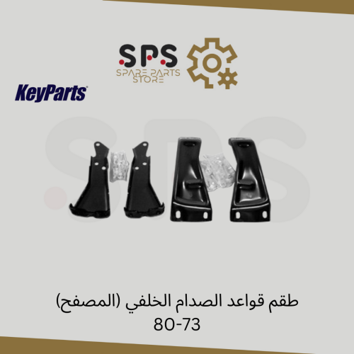 طقم قواعد الصدام الخلفي (المصفح) 73-80