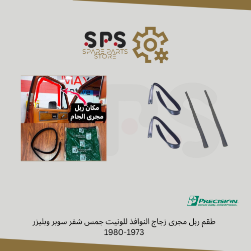 طقم ربل مجرى زجاج النوافذ للونيت جمس شفر سوبر وبلي...