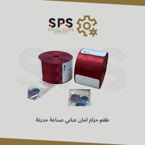 طقم حزام امان عنابي صناعة حديثة