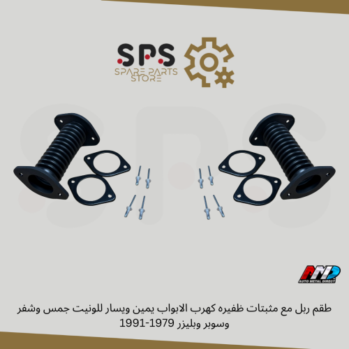 طقم ربل مع مثبتات ظفيره كهرب الابواب يمين ويسار لل...