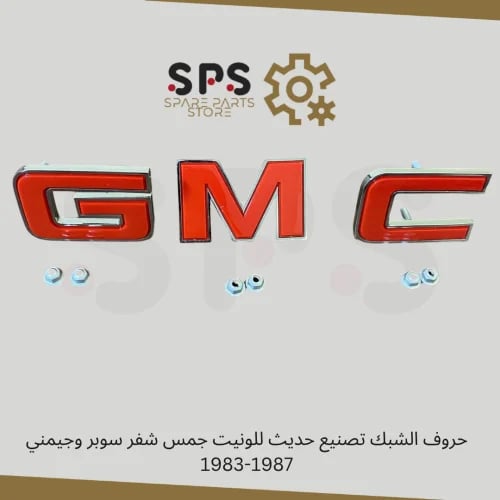 حروف الشبك تصنيع حديث للونيت جمس شفر سوبر وجيمني 1...