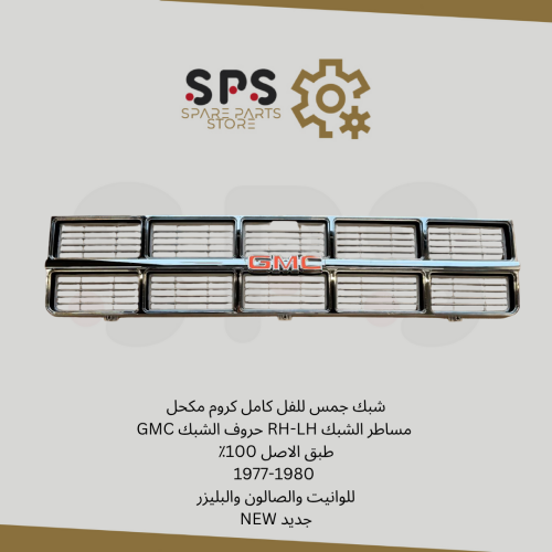 شبك جمس للفل كامل كروم مكحل مساطر الشبك RH-LH حروف...