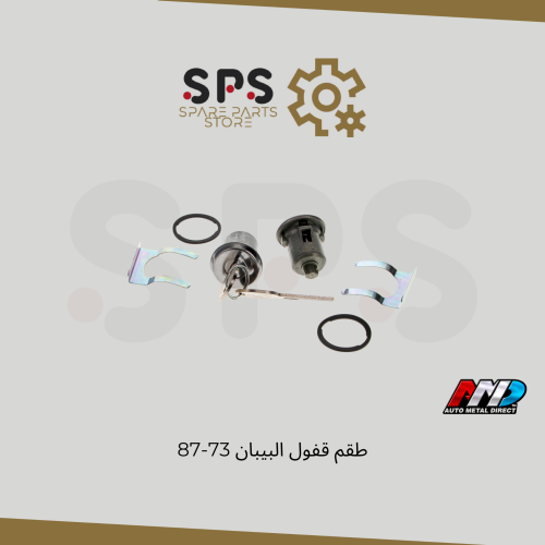 طقم قفل الباب الخارجي للونيت جمس شفر سوبر وبليزر 1...