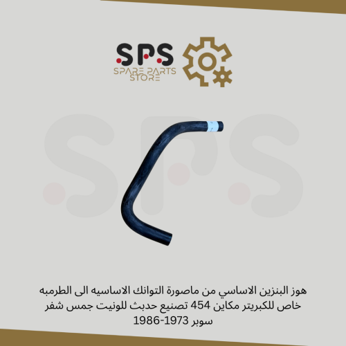 هوز البنزين الاساسي من ماصورة التوانك الاساسيه الى الطرمبه خاص للكبريتر مكاين 454 تصنيع حدبث للونيت جمس شفر سوبر 1973-1986