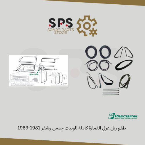 طقم ربل عزل الغمارة كاملة للونيت جمس وشفر 1981-198...