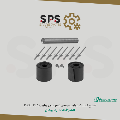 اصلاح المثلث للونيت جمس شفر سوبر وبليزر 1973-1980