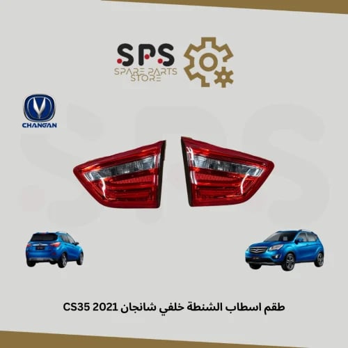 طقم اسطاب الشنطة خلفي شانجان CS35 2021