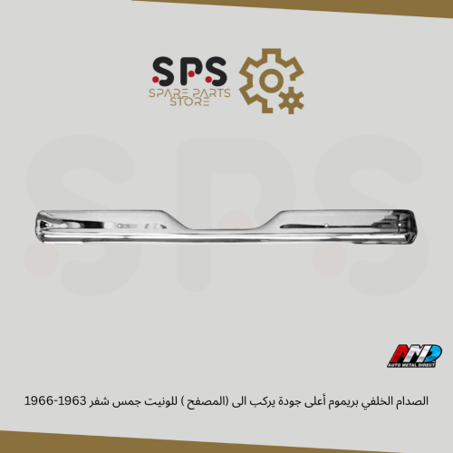 الصدام الخلفي بريموم أعلى جودة يركب الى (المصفح )...