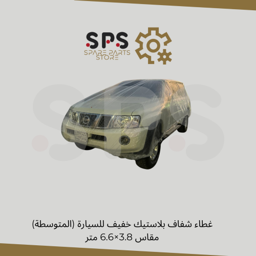 غطاء شفاف بلاستيك خفيف للسيارة (المتوسطة) مقاس 3.8...