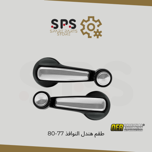 طقم هندل النوافذ 77-80