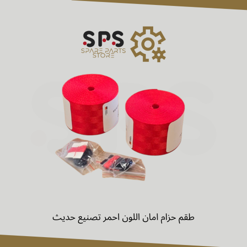طقم حزام امان اللون احمر تصنيع حديث