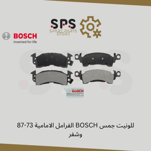الفرامل الامامية 73-87 BOSCH للونيت جمس وشفر