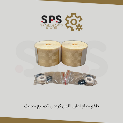 طقم حزام امان اللون كريمي تصنيع حديث