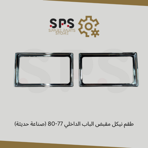 طقم ديكور فريم مقابض الابواب تصنيع حديث للونيت جمس...