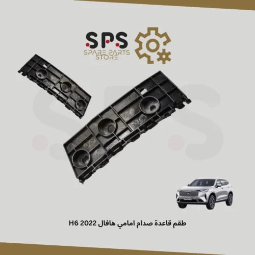 طقم قاعدة صدام امامي هافال H6 2022