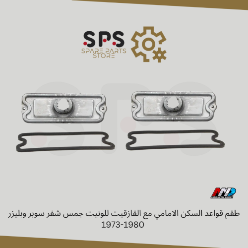 طقم قواعد السكن الامامي مع القازقيت للونيت جمس شفر...