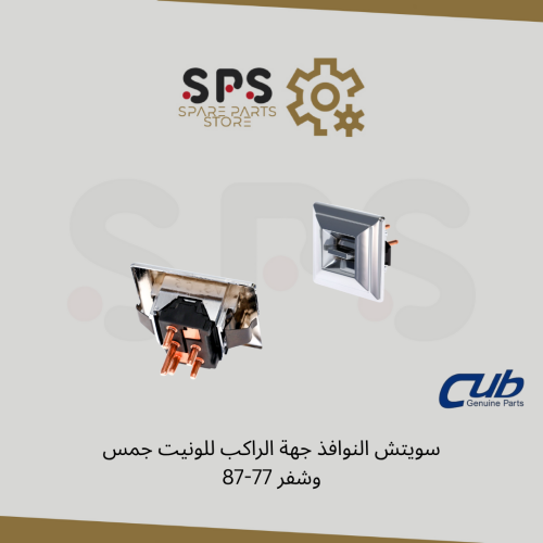 سويتش النوافذ جهة الراكب للونيت جمس وشفر 77-87