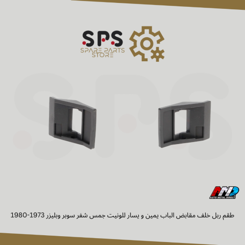 طقم ربل خلف مقابض الباب يمين و يسار للونيت جمس شفر...