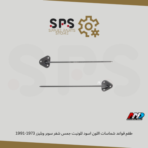 طقم قواعد شماسات اللون اسود للونيت جمس شفر سوبر وب...