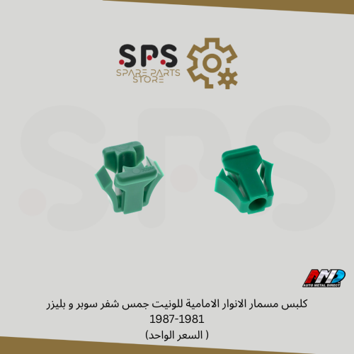 كلبس مسمار الانوار الامامية للونيت جمس شفر سوبر و...