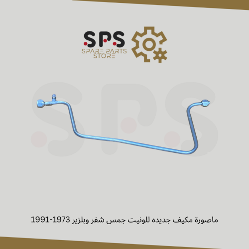 ماصورة مكيف جديده للونيت جمس شفر وبلزير 1973-1991