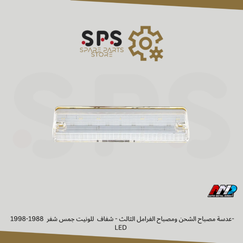 عدسة مصباح الشحن ومصباح الفرامل الثالث - شفاف للون...
