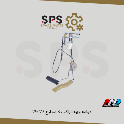 عوامة جهة الراكب 3 مخارج 73-79 AMD