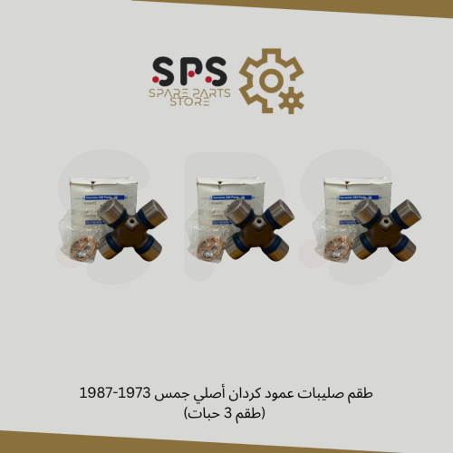 طقم صليبات عمود كردان أصلي جمس 1973-1987 (طقم 3 حب...