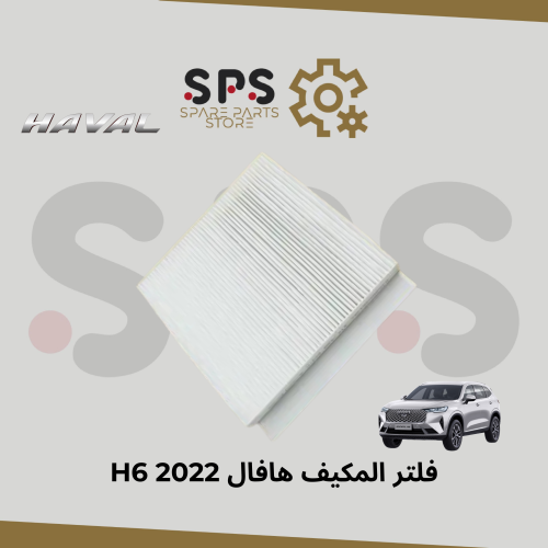 فلتر المكيف هافال H6 2022