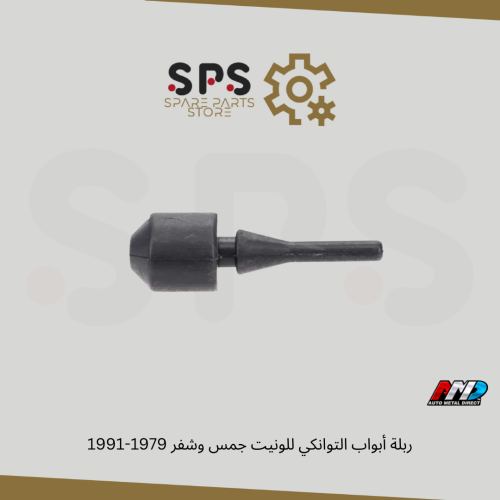 ربلة أبواب التوانكي للونيت جمس وشفر 1979-1991