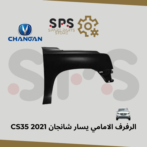 الرفرف الامامي يسار شانجان CS35 2021
