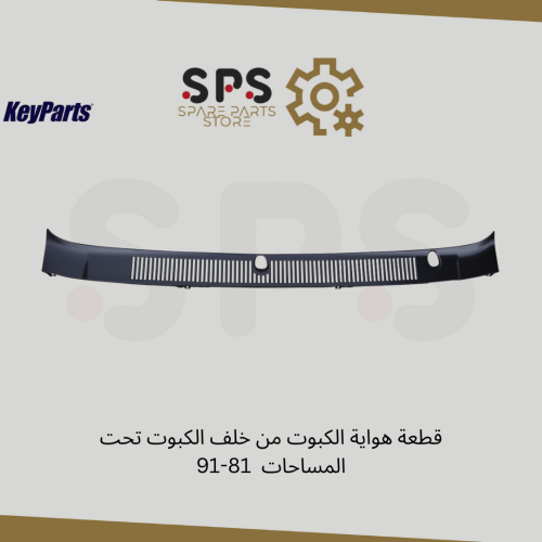 قطعة شبك من خلف الكبوت تحت المساحات 81-91