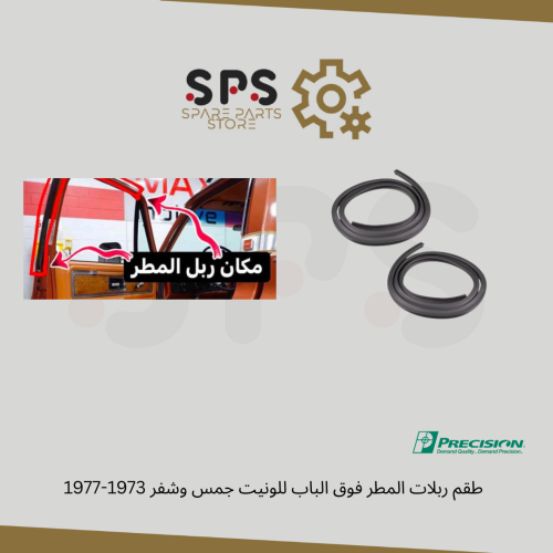 طقم ربلات المطر فوق الباب للونيت جمس وشفر 1973-197...