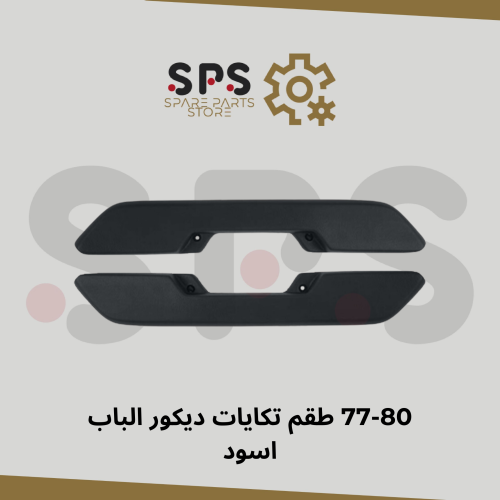 طقم تكايات ديكور الباب اسود 77-80
