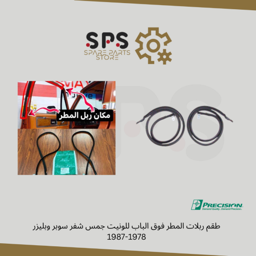 طقم ربلات المطر فوق الباب للونيت جمس شفر سوبر وبلي...