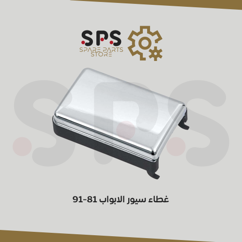 غطاء سيور الابواب 81-91 بالحبة