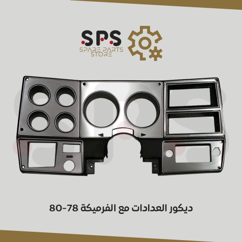 ديكور العدادات مع الفرميكة للونيت جمس شفر سوبر وبل...