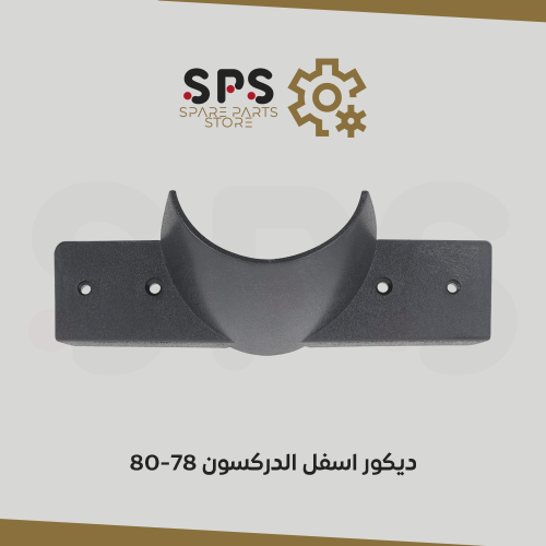 ديكور اسفل الدركسون 78-80