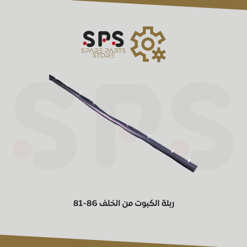 ربلة الكبوت من الخلف 81-86 للونيت جمس وشفر