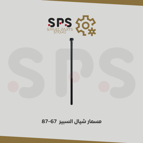 مسمار شيال السبير 67-87