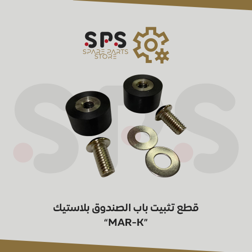 قطع تثبيت باب الصندوق بلاستيك MAR-K